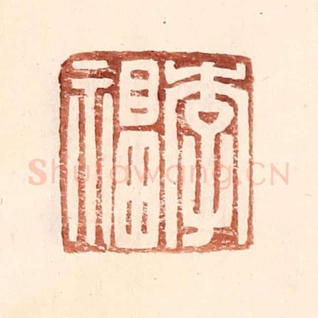 明 王常辑 篆刻印章作品《李福》