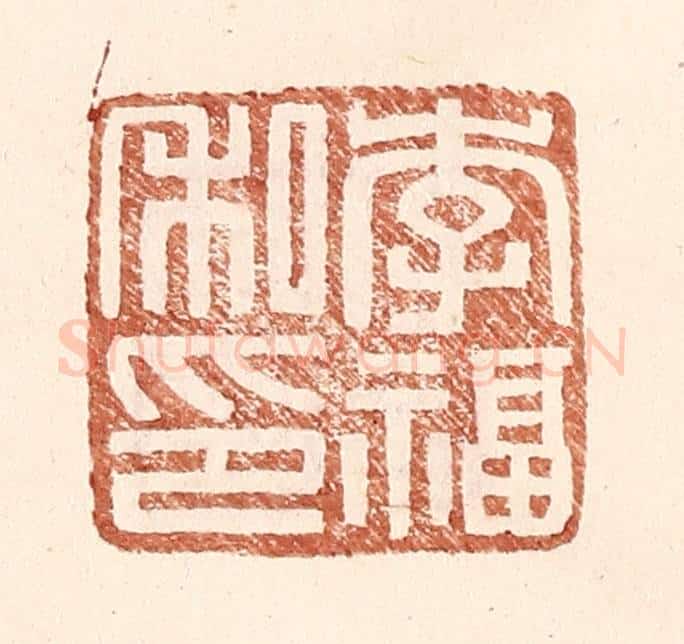 明 王常辑 篆刻印章作品《李福私印》