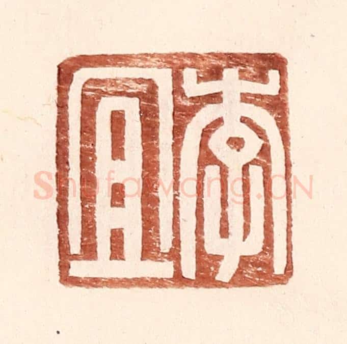 明 王常辑 篆刻印章作品《李宜》