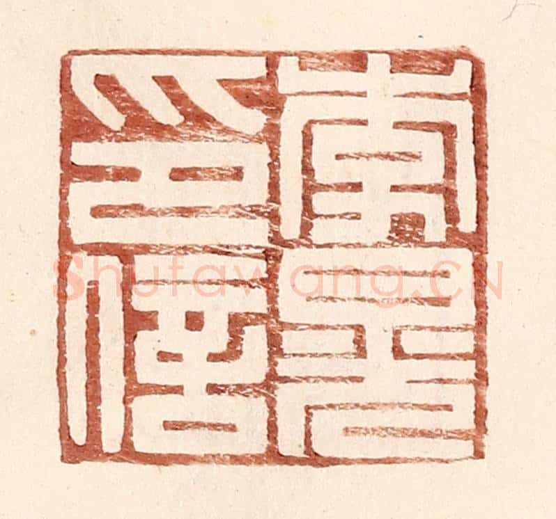 明 王常辑 篆刻印章作品《李晃印信》