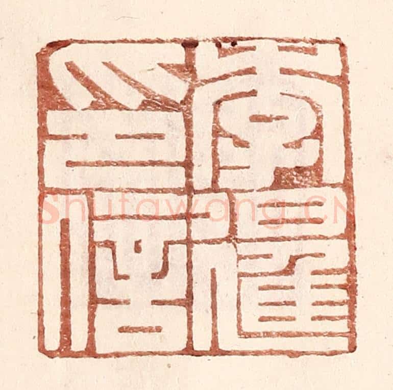 明 王常辑 篆刻印章作品《李暹印信》