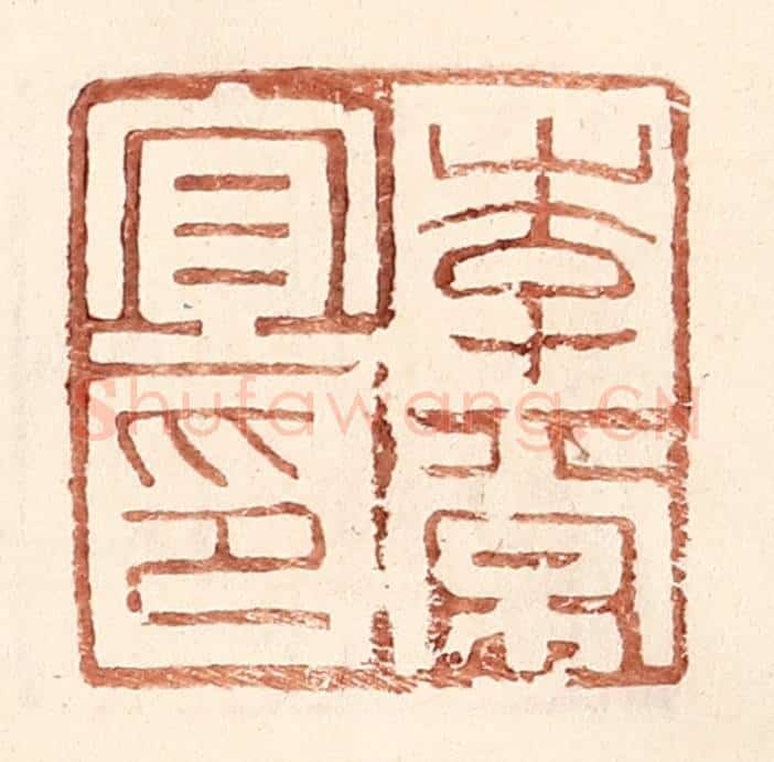 明 王常辑 篆刻印章作品《李常宜印》