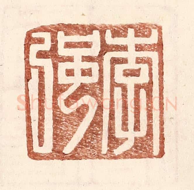 明 王常辑 篆刻印章作品《李强》