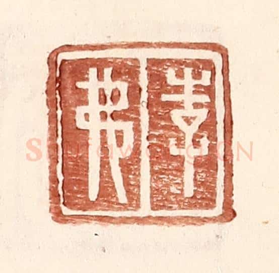 明 王常辑 篆刻印章作品《李弗》