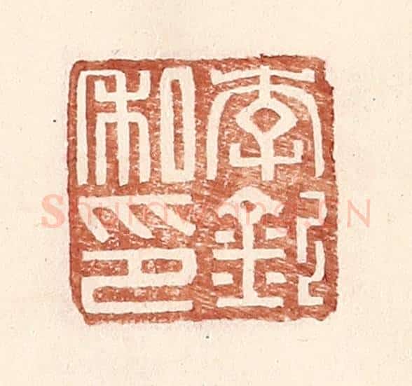 明 王常辑 篆刻印章作品《李钦私印》