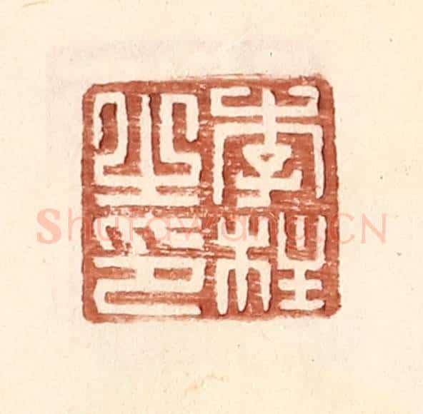 明 王常辑 篆刻印章作品《李柱之印》