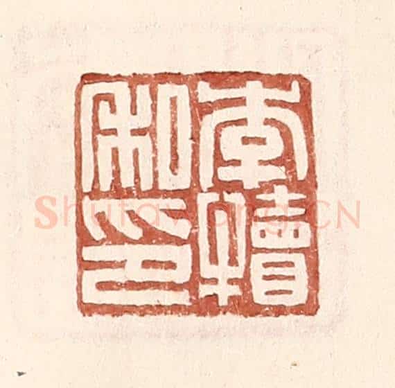 明 王常辑 篆刻印章作品《李犊私印》