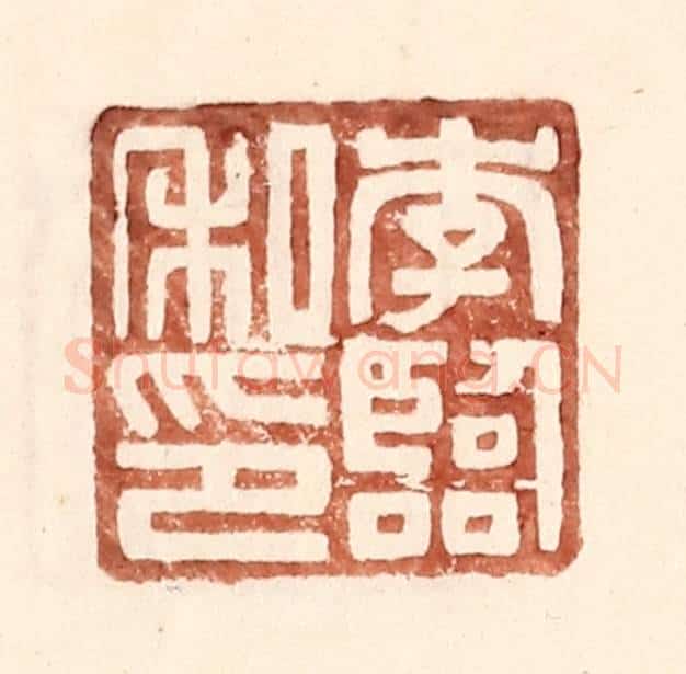 明 王常辑 篆刻印章作品《李临私印》