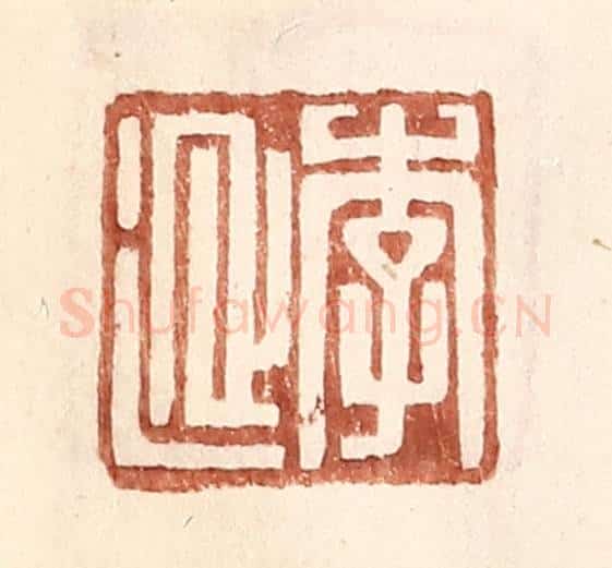 明 王常辑 篆刻印章作品《李延》