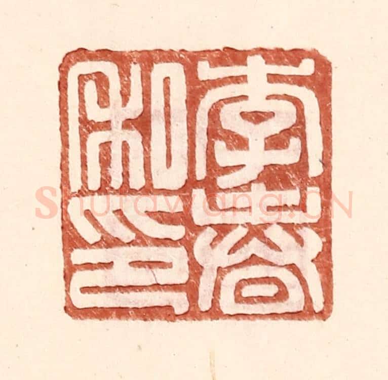 明 王常辑 篆刻印章作品《李春私印》