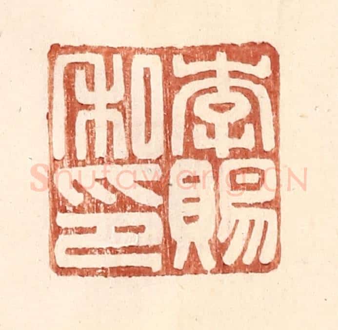 明 王常辑 篆刻印章作品《李赐私印》
