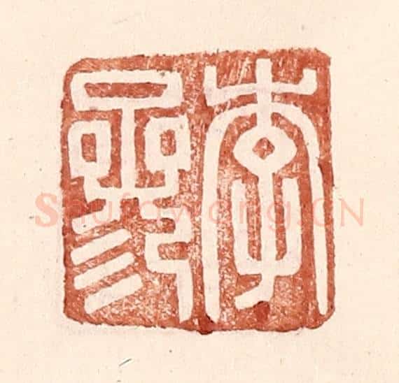 明 王常辑 篆刻印章作品《李参》
