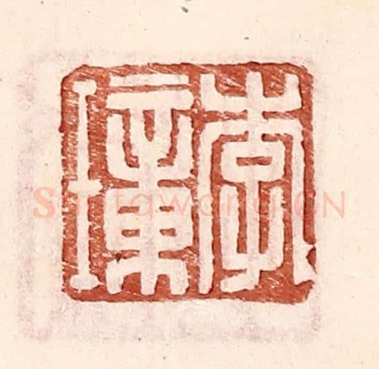 明 王常辑 篆刻印章作品《李璋》