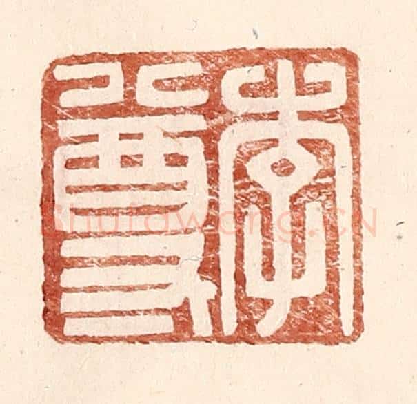 明 王常辑 篆刻印章作品《李尊》