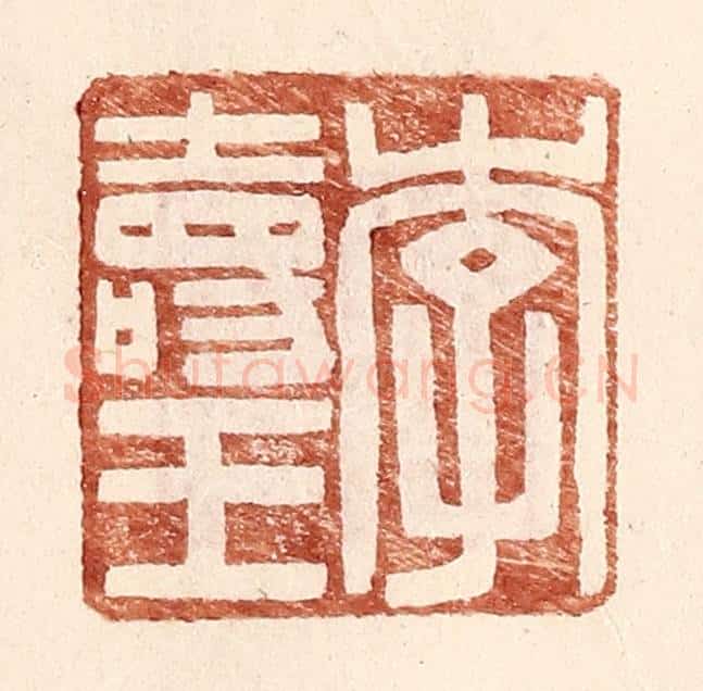 明 王常辑 篆刻印章作品《李寿王》