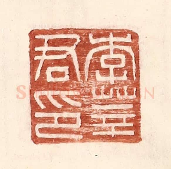 明 王常辑 篆刻印章作品《李莘君印》