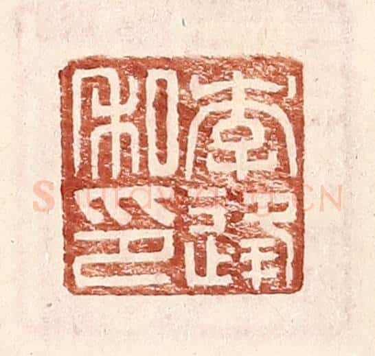 明 王常辑 篆刻印章作品《李逢私印》