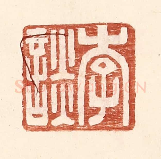明 王常辑 篆刻印章作品《李谈》