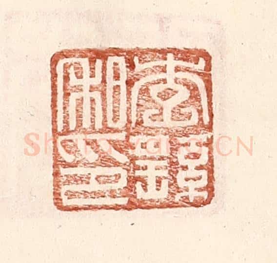 明 王常辑 篆刻印章作品《李繇私印》