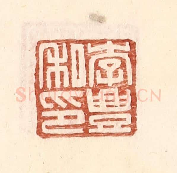 明 王常辑 篆刻印章作品《李丰私印》