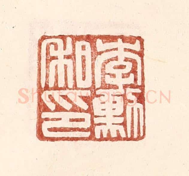 明 王常辑 篆刻印章作品《李勋私印》