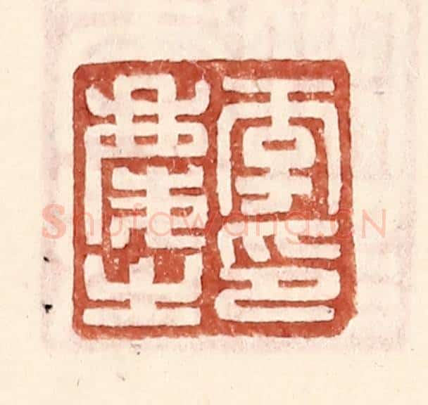 明 王常辑 篆刻印章作品《李庆之印》