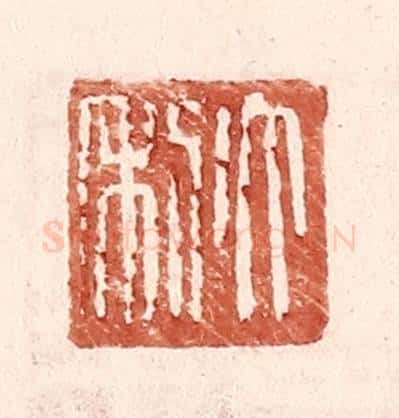 明 王常辑 篆刻印章作品《大利》