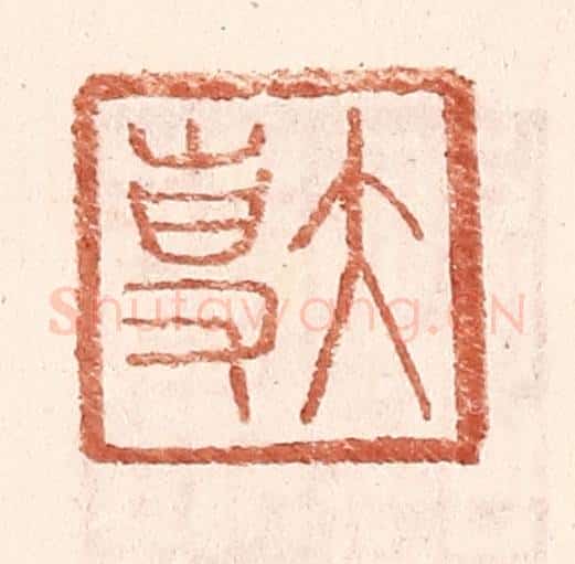 明 王常辑 篆刻印章作品《大专》
