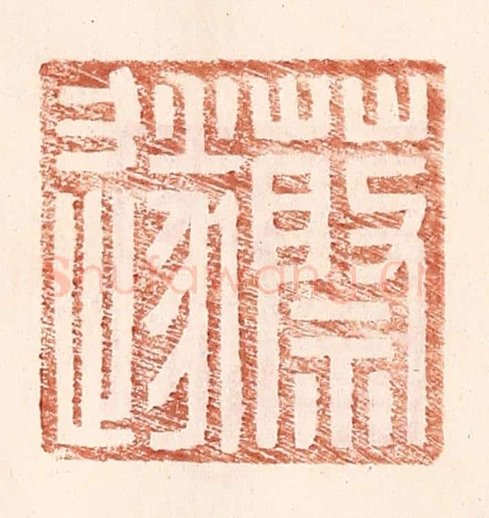 明 王常辑 篆刻印章作品《蔡遂》