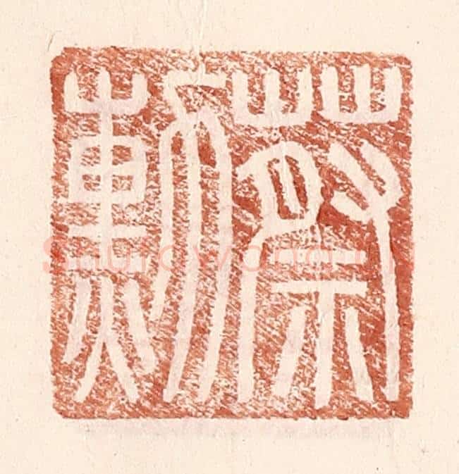 明 王常辑 篆刻印章作品《蔡勋》