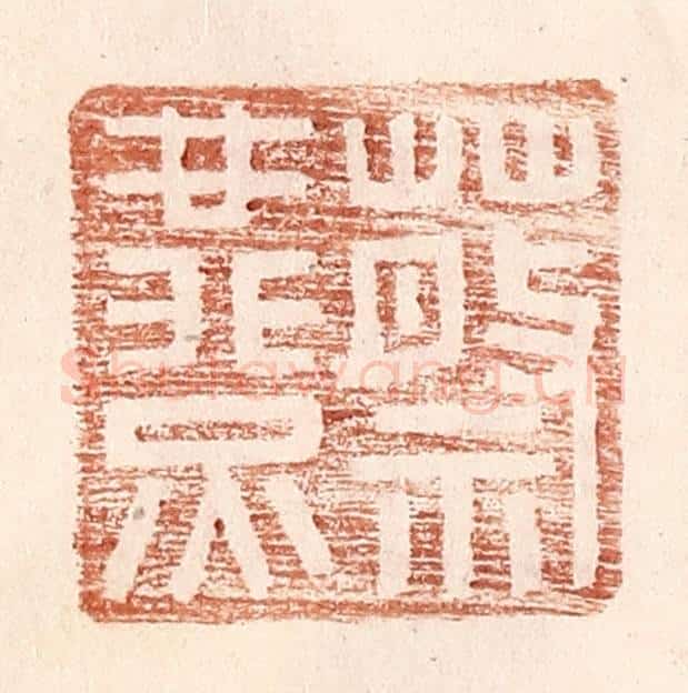 明 王常辑 篆刻印章作品《蔡燕》