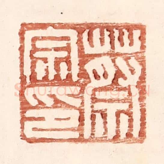 明 王常辑 篆刻印章作品《蔡宗印》