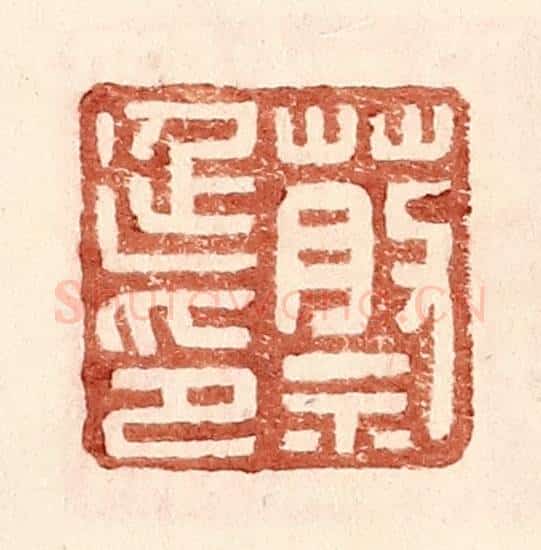明 王常辑 篆刻印章作品《蔡延印》