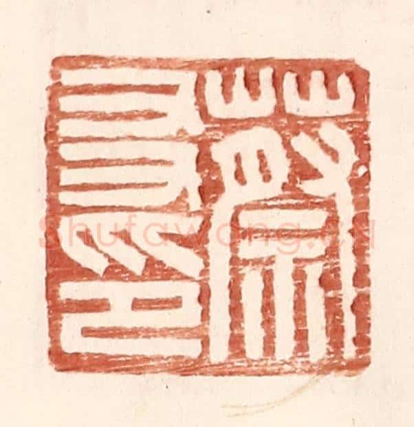 明 王常辑 篆刻印章作品《蔡友印》