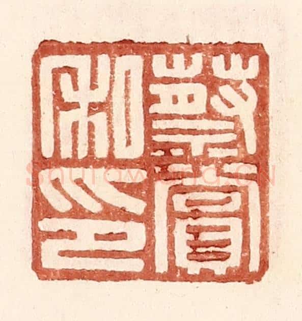明 王常辑 篆刻印章作品《蔡赏私印》
