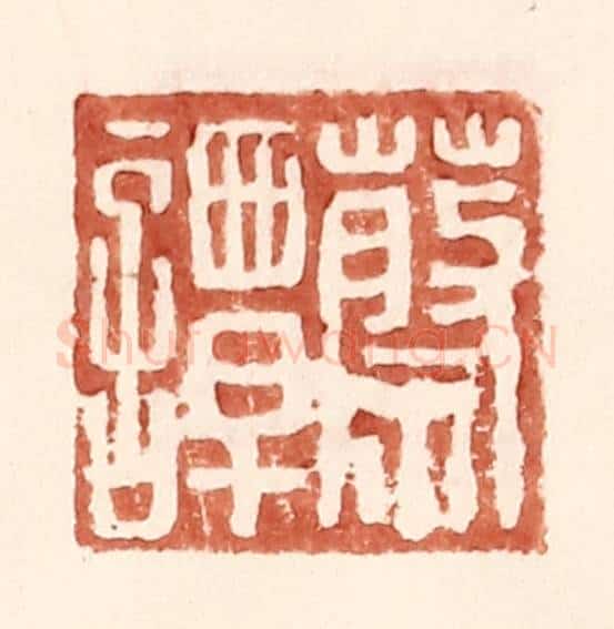 明 王常辑 篆刻印章作品《蔡谭》