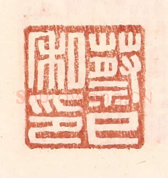 明 王常辑 篆刻印章作品《蔡巳私印》