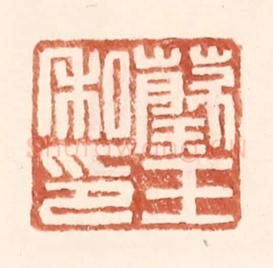 明 王常辑 篆刻印章作品《蔡王私印》