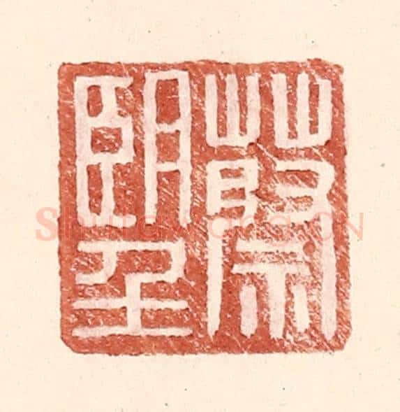 明 王常辑 篆刻印章作品《蔡朢》