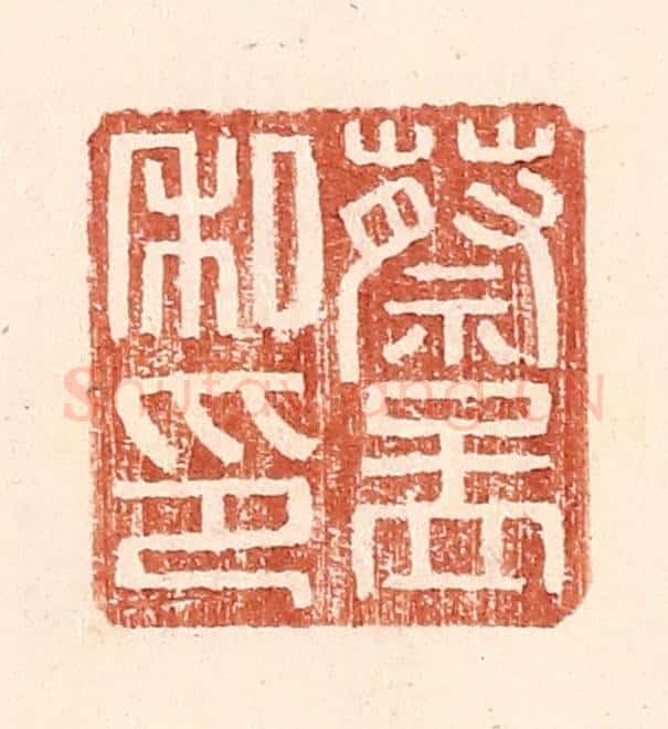 明 王常辑 篆刻印章作品《蔡孟私印》
