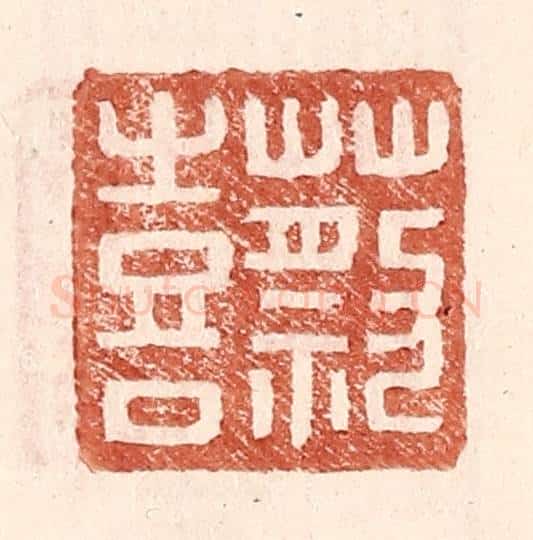明 王常辑 篆刻印章作品《蔡喜》