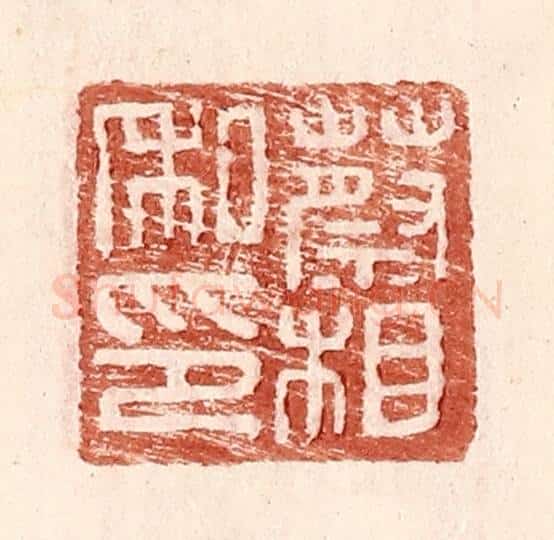 明 王常辑 篆刻印章作品《蔡相私印》