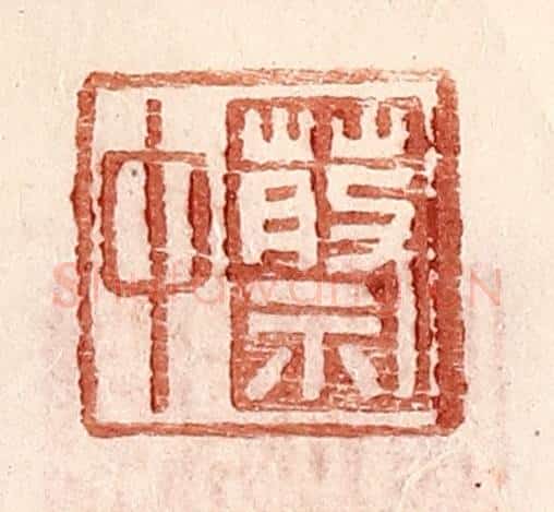 明 王常辑 篆刻印章作品《蔡中》