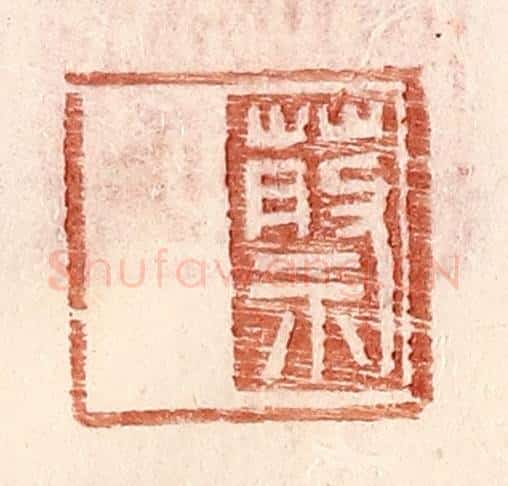 明 王常辑 篆刻印章作品《蔡》