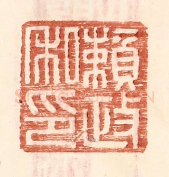 明 王常辑 篆刻印章作品《赖政私印》