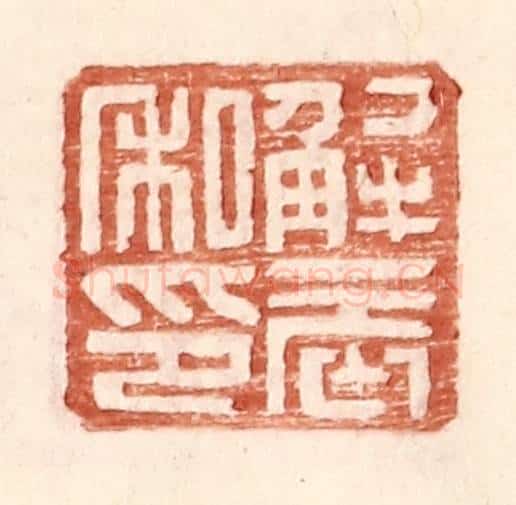 明 王常辑 篆刻印章作品《解辰私印》
