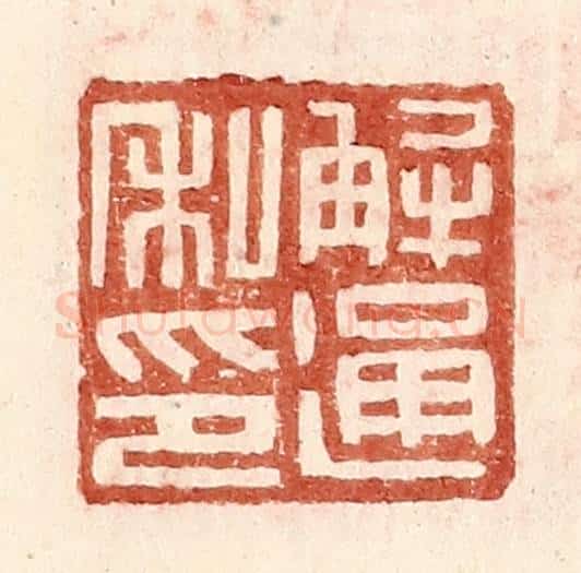 明 王常辑 篆刻印章作品《解通私印》