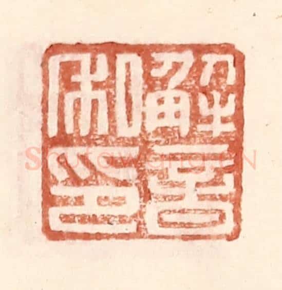明 王常辑 篆刻印章作品《解音私印》