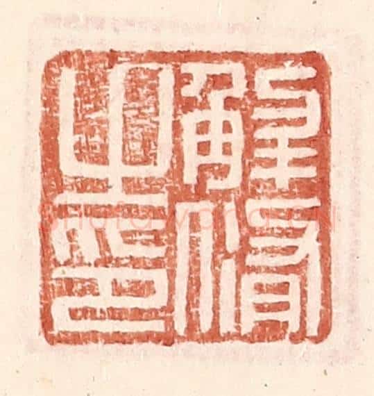 明 王常辑 篆刻印章作品《解修之印》