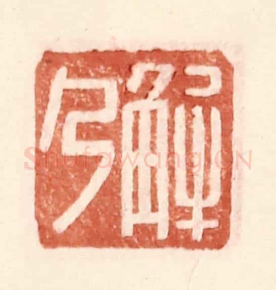 明 王常辑 篆刻印章作品《解乃》